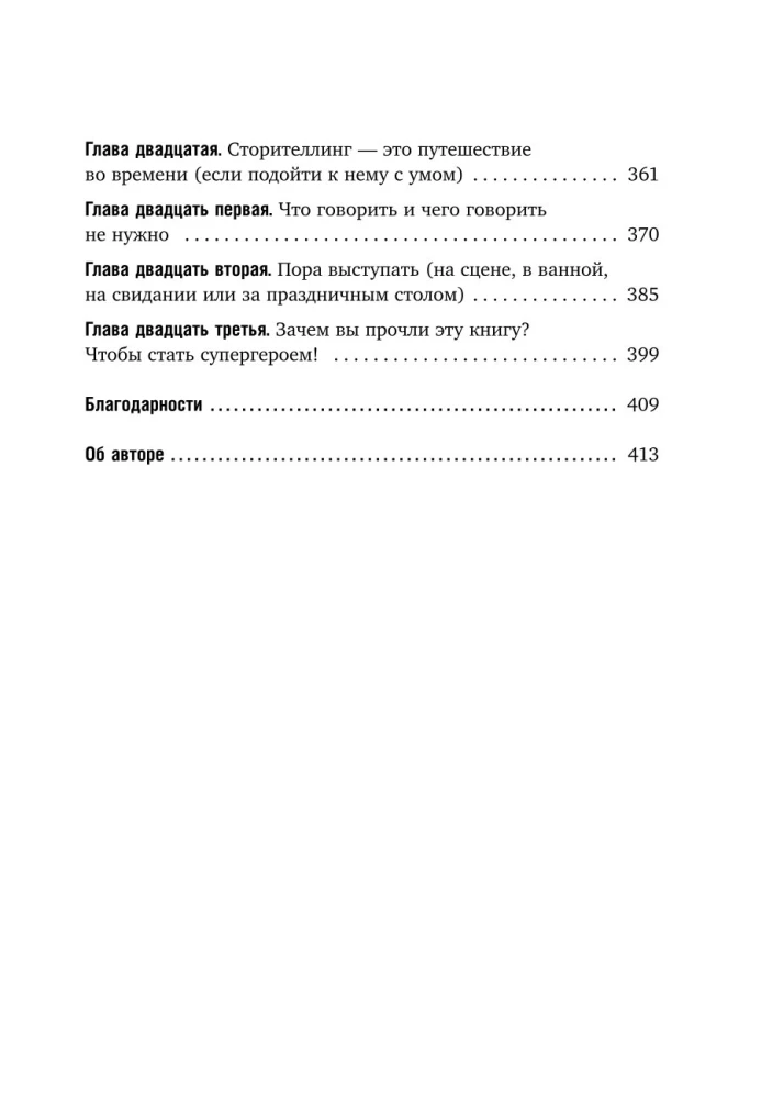 Как рассказывать истории. Простая технология сторителлинга на сцене, работе и в кругу друзей